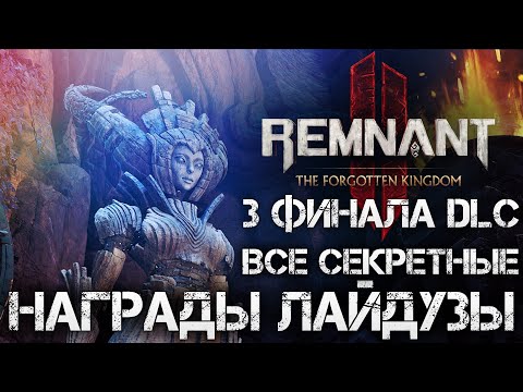 Видео: Remnant 2 ВСЕ СЕКРЕТНЫЕ НАГРАДЫ БОССА DLC, СЕКРЕТНОЕ ОРУЖИЕ! The Forgotten Kingdom💀Secret Ending
