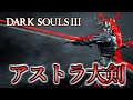 【ダークソウル3侵入】アストラ大剣は至高！突撃のロマン【DARK SOULS 3】