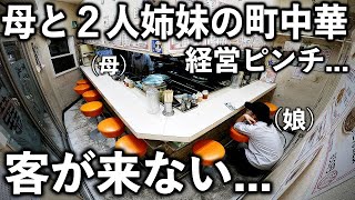 東京）経営ピンチで朝から晩まで鍋を振り続ける母を手伝う２人姉妹の町中華の１日