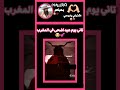 الي ما فهم مفهموه ديما_مغريب عيد_الاضحى mp3