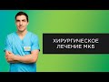 Хирургическое лечение МКБ | Прямые эфиры с урологом