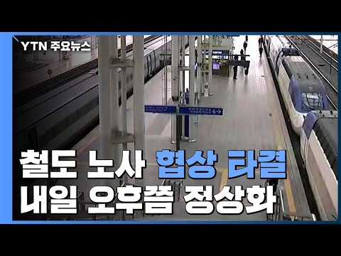 철도 노사 협상 타결...내일 오후쯤 열차 정상화 / YTN