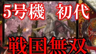 パチスロ戦国無双「2007年」　演出集