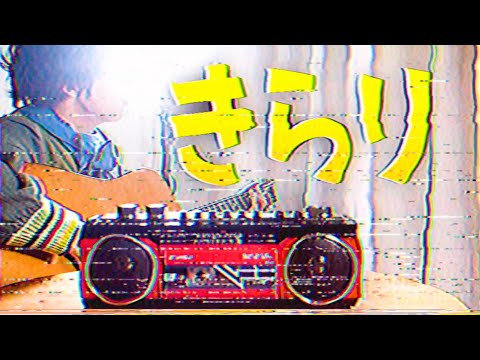 「きらり」が昭和だったら絶対こうです【藤井風】