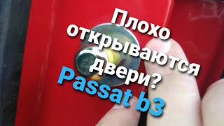 Плохо открываются двери  пассат б3. Решение проблемы.