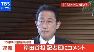 【速報】岸田首相 北朝鮮からの飛翔体発射で指示