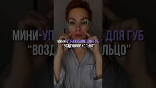 Упражнение от морщин вокруг рта #фейсфитнесонлайн #гимнастикадлялица #морщинывокругрта