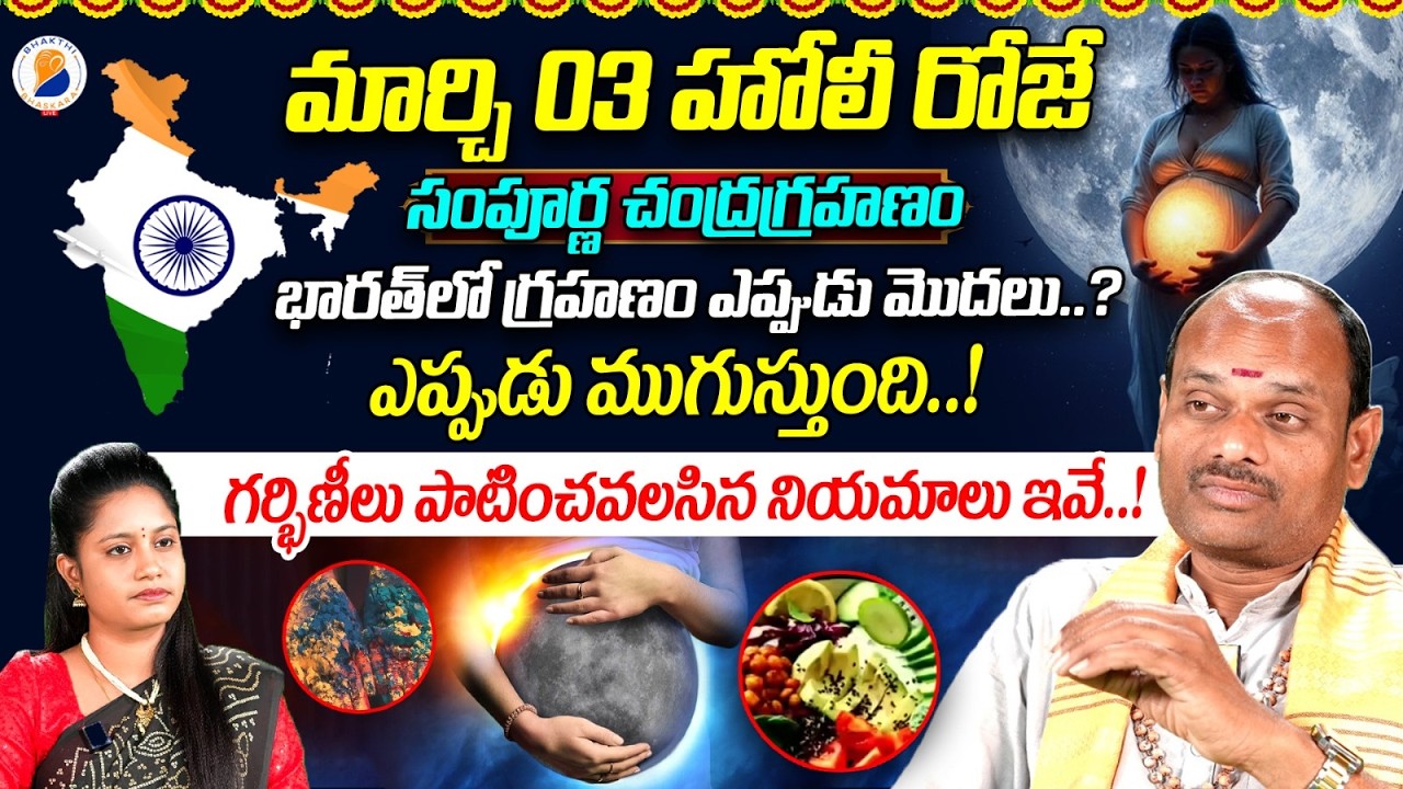 హోలీ రోజే చంద్రగ్రహణం: గ్రహణం పట్టు, విడుపు కాలాలు ఇవే Chandra Grahanam 2026 Timings | Lunar Eclipse