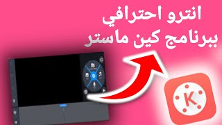 شرح تصميم انترو احترافي ببرنامج كين ماستر Kinmaster _ شرح مطلوب