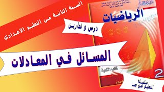 حل المسائل المعادلات التانية اعدادي