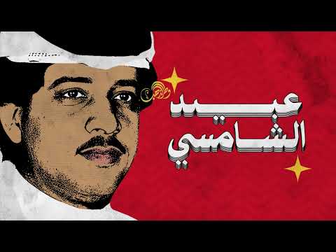 عبيد الشامسي سرى عني القمر