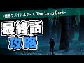 【The Long Dark】エンディングを見せずにエピソード5を攻略する動画【ゆっくり実況】