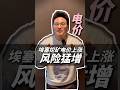 去埃塞挖矿还合适吗？