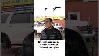 Шины с минимальным тормозным путем Как протектор шин влияет на тормозной путь #short #shorts