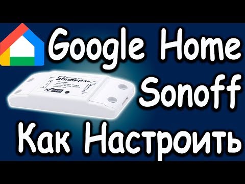 Google Home Sonoff как настроить.