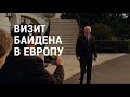 Антивоенное турне Байдена | АМЕРИКА