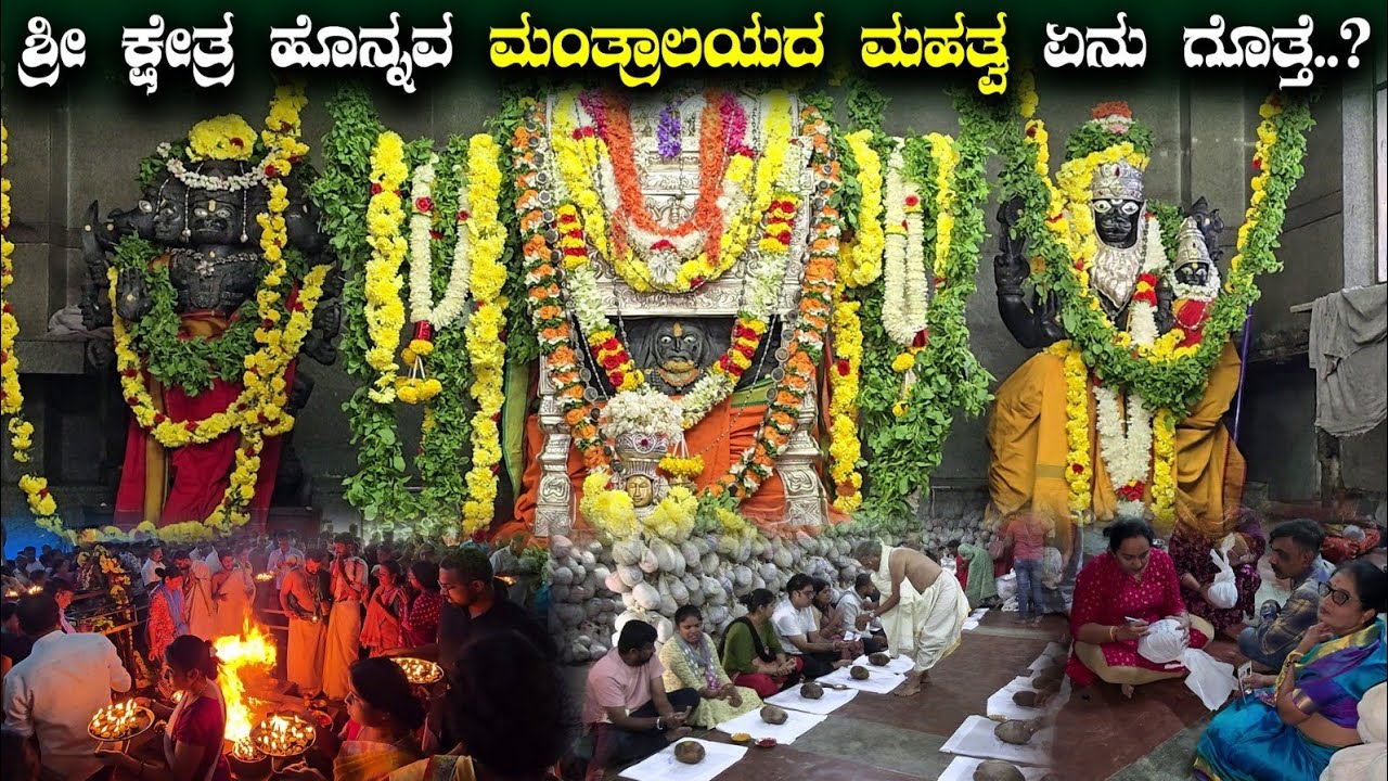 ಶ್ರೀ ಕ್ಷೇತ್ರ ಹೊನ್ನವ ಮಂತ್ರಾಲಯದ ಮಹತ್ವ ಏನು ಗೊತ್ತೆ..? Shri Kshetra Honnava Mantralaya Mandira