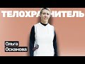 🎙️#39 Ольга Осканова:  телохранитель, массажистка, баскетболистка