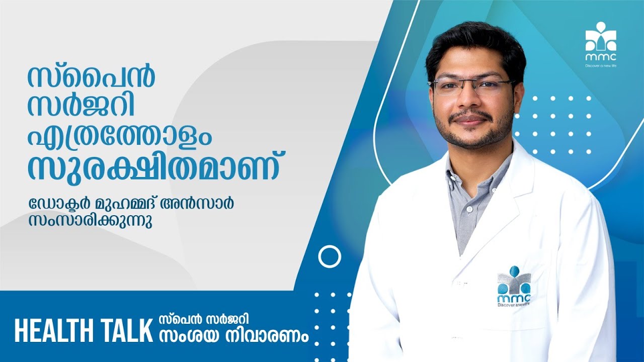 സ്പൈൻ സർജറി എത്രത്തോളം സുരക്ഷിതമാണ് |ഡോക്ടർ മുഹമ്മദ് അൻസാർ സംസാരിക്കുന്നു | MMC Health Talk | 2023