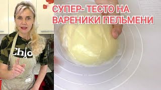 ИДЕАЛЬНОЕ Тесто для Пельменей Вареников/ Вареники с картошкой и грибами