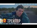 ЗЕМЛЯ КОЧЕВНИКОВ — Русский трейлер #2 | 2021 | Фрэнсис МакДорманд, Гэй ДеФорест, Патриша Грайр