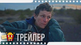 ЗЕМЛЯ КОЧЕВНИКОВ — Русский трейлер #2 | 2021 | Фрэнсис МакДорманд, Гэй ДеФорест, Патриша Грайр