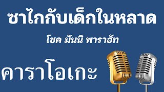 ♫ • ซาไกกับเด็กในหลาด • โชค มันนิ พาราฮัท「คาราโอเกะ」