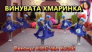 ВИНУВАТА ХМАРИНКА (НІНОЧКА КОЗІЙ)