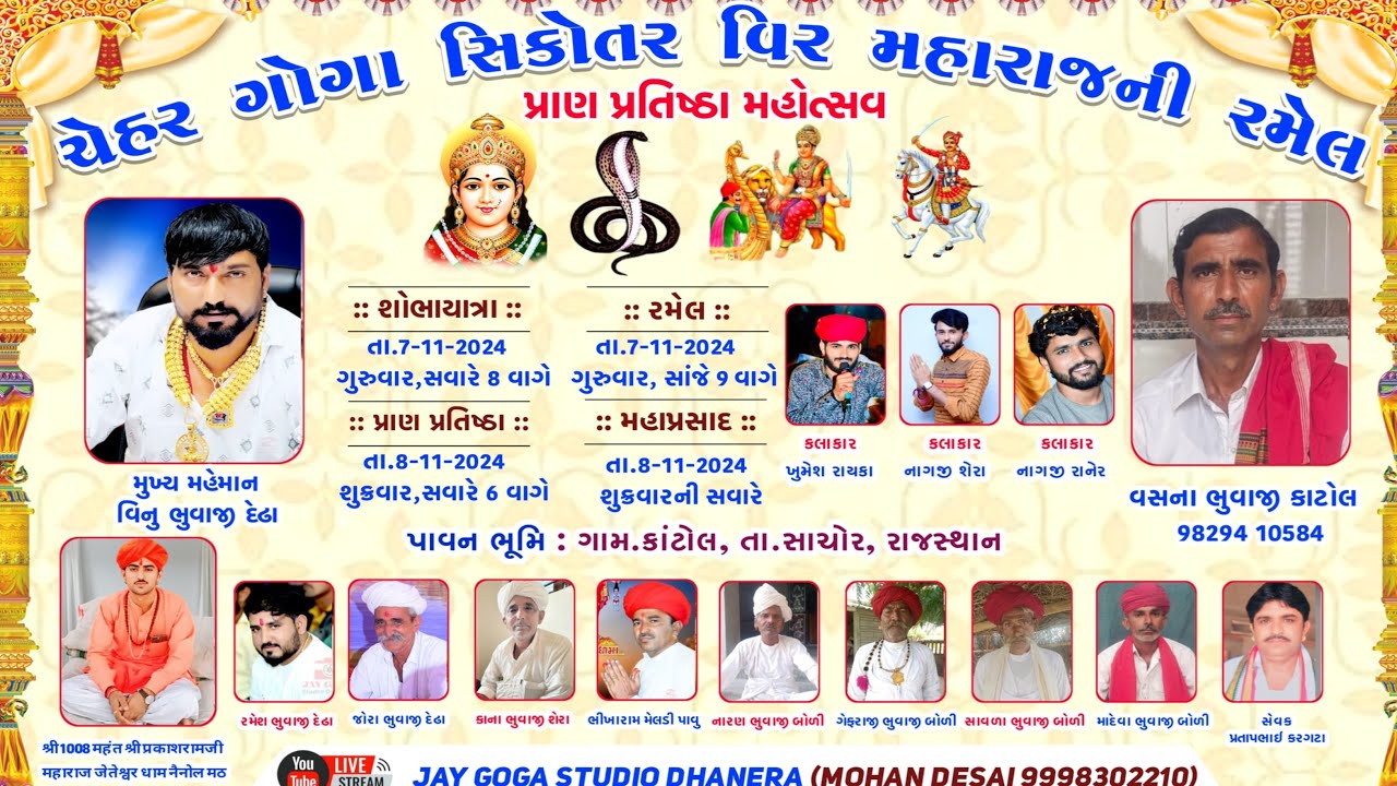 Live🔴ચેહર ગોગા સિકોતર વિર ની ભવ્ય રમેલ =Vinu bhuvaji dedha=ખુમેશ રાયકા-નાગજી શેરા-નાગજી રાનેર