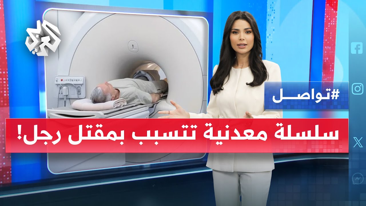 بسبب سلسلة معدنية جهاز الرنين المغناطيسي يقتل رجلًا.. كيف حصل الأمر؟ | تواصل
