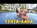 Пунта Кана Отель Hyatt Ziva Cap Cana All Inclusive 5 звезд | Заключительная Часть №4