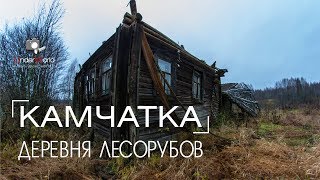 Забытая Россия | КАМЧАТКА - Заброшенные деревни Ярославской области