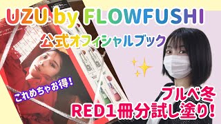 【UZU for FLOWFUSHIオフィシャルブック】ブルベ冬REDBOOKを試し塗り♡