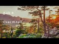 Музыка I Как я счастлив Иисус I Mark Melnichuk