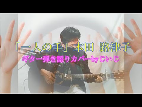 「一人の手」本田 路津子 ギター弾き語りカバー by じいじ(一発 ...