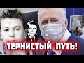 Владимир Жириновский | Жизненный пусть!