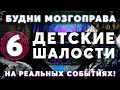 «Детские Шалости» Будни Мозгоправа #6 (Основано на Реальных Событиях!)