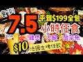 【香港美食】挑戰 $199 全包 全日7.5小時  火鍋放題 ⚡️ 任飲 任食 $10 仲任飲法國生啤 ！漁品 | 吃喝玩樂