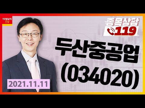 [종목상담119] 차프로 | <strong>두산중공업</strong>