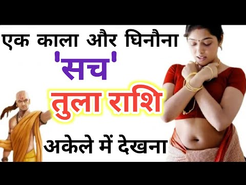 तुला राशि एक काला और घिनौना सच अकेले में देखना | tula rashi