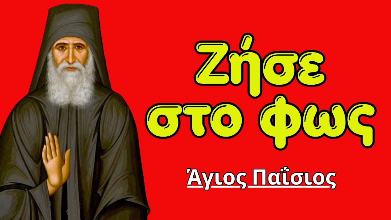 Ο Άγιος Παΐσιος αποκαλύπτει: 3 απλές συνήθειες που διώχνουν τις κακές ενέργειες και προσελκύουν...