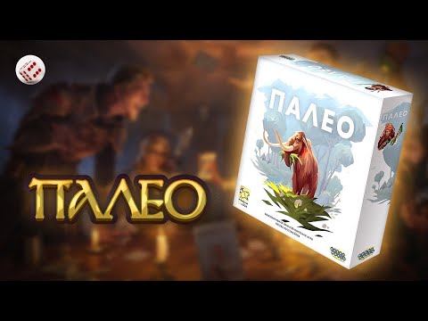 Видео: ПАЛЕО | играем в настольную игру