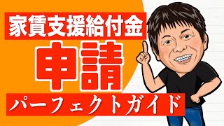 【完全版】家賃支援給付金の申請パーフェクトガイド【一緒に個人事業主はこれ見て申請しよう】