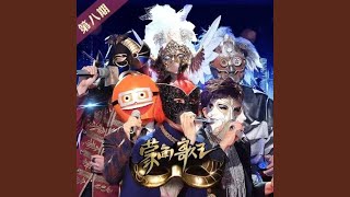 我要你的爱 (Live) (《蒙面歌王 第8期》) - 黄小琥