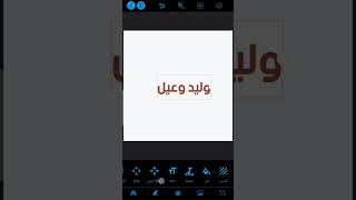 كيفية اضافة الخطوط الى برنامج بيكسلاب شاهد الشرح