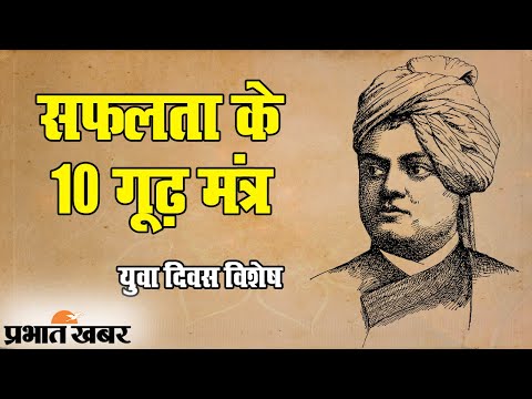 Vivekanand Jayanti, Yuva Diwas 2021: जीवन के हर मोड़ पर काम आयेंगे स्वामीजी के ये 10 गूढ़ मंत्र