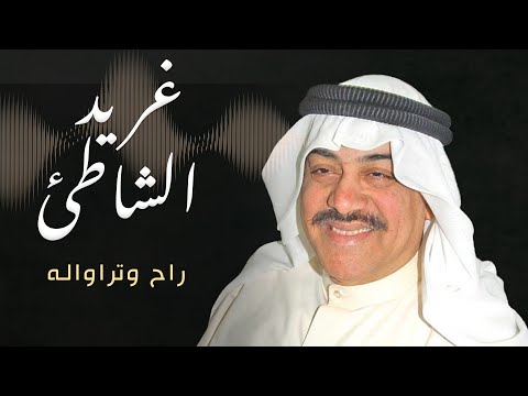 غريد الشاطئ - راح وتراواله