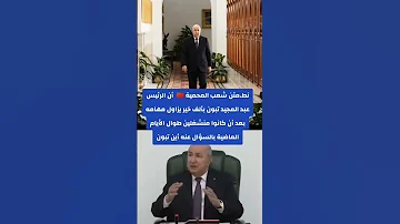 غيابك كان بمثابة غياب الوالد عن اولاده وهذا يبين مدى حبنا لك عمي تبون 