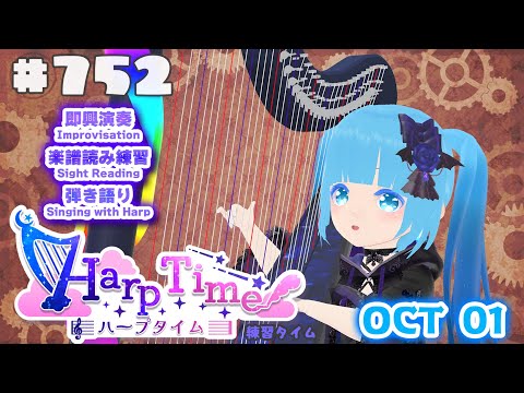 【 ハープタイム・HARP TIME 】#752  ☁ ハープ弾き語り・演奏！初見さん大歓迎！ ❄【 空雪ルミア/ VTuber 】