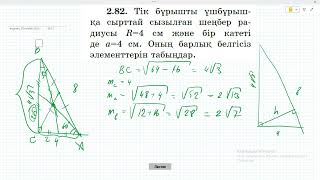 картинка: 8 сынып Геометрия. Шыныбеков, Атамура. 2.81 - 2.88 есептер, үшбұрышка іштей сызылған шеңбер.